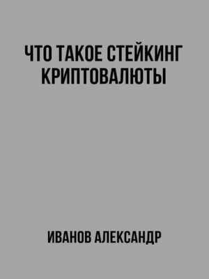 cover image of Что такое стейкинг криптовалюты